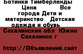 Ботинки Тимберленды, Cat. › Цена ­ 3 000 - Все города Дети и материнство » Детская одежда и обувь   . Сахалинская обл.,Южно-Сахалинск г.